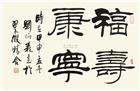刘炳森 甲申(2004年)作 隶书"福寿康宁" 镜心